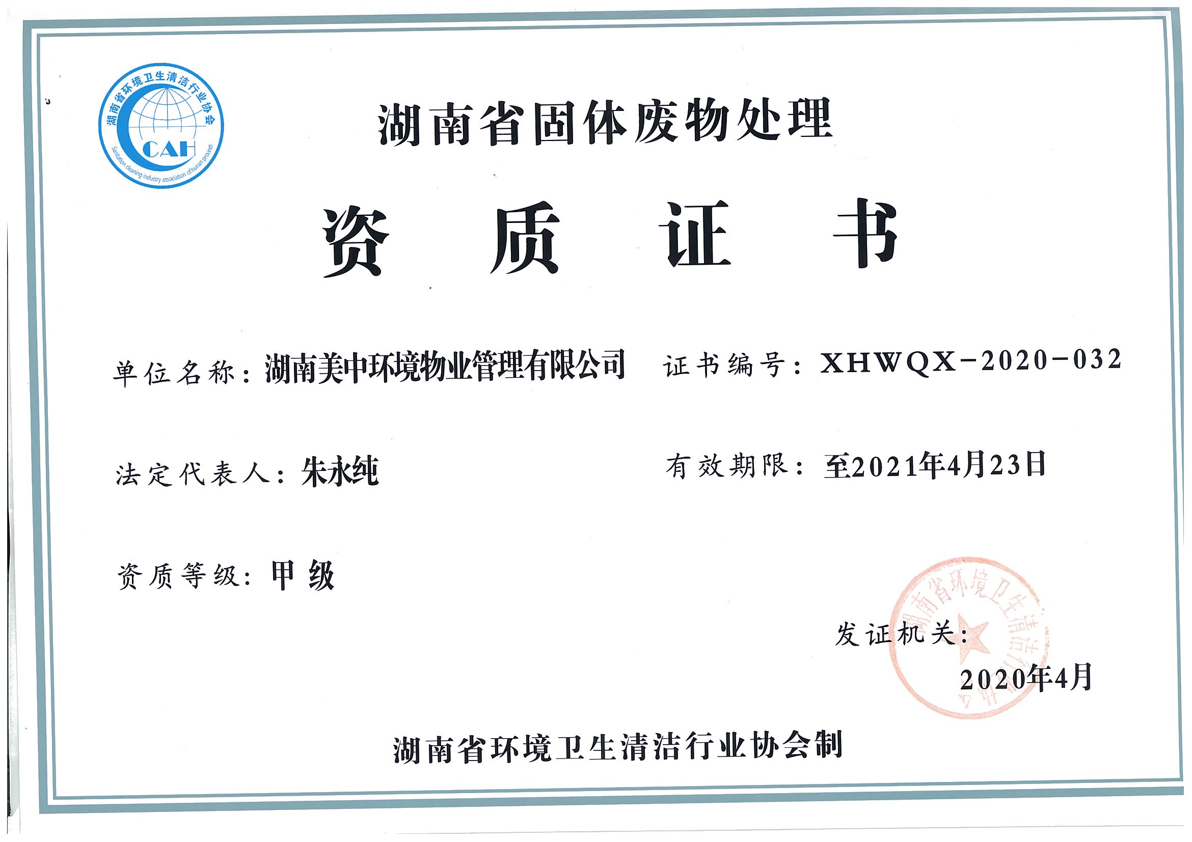 41、湖南省固體廢棄物處理資質證書2021.4.23.jpg