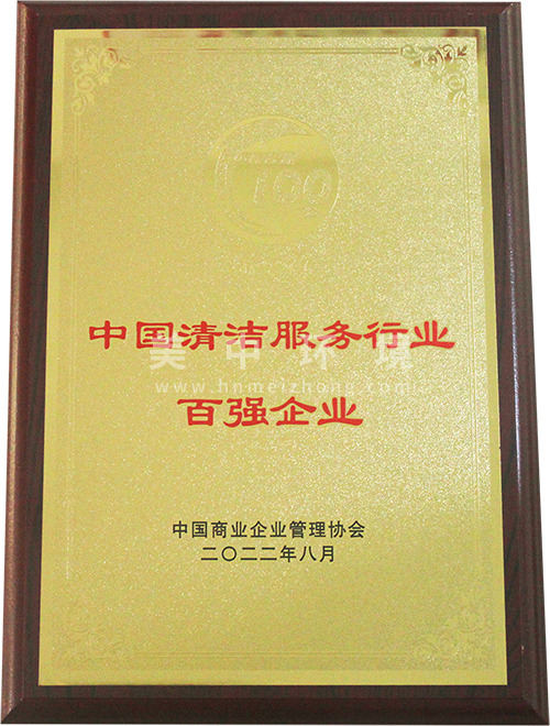 ?清潔行業百強企業.png