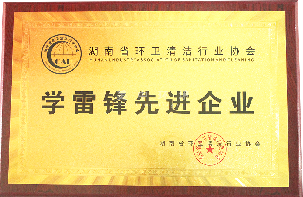 學雷鋒先進企業.png