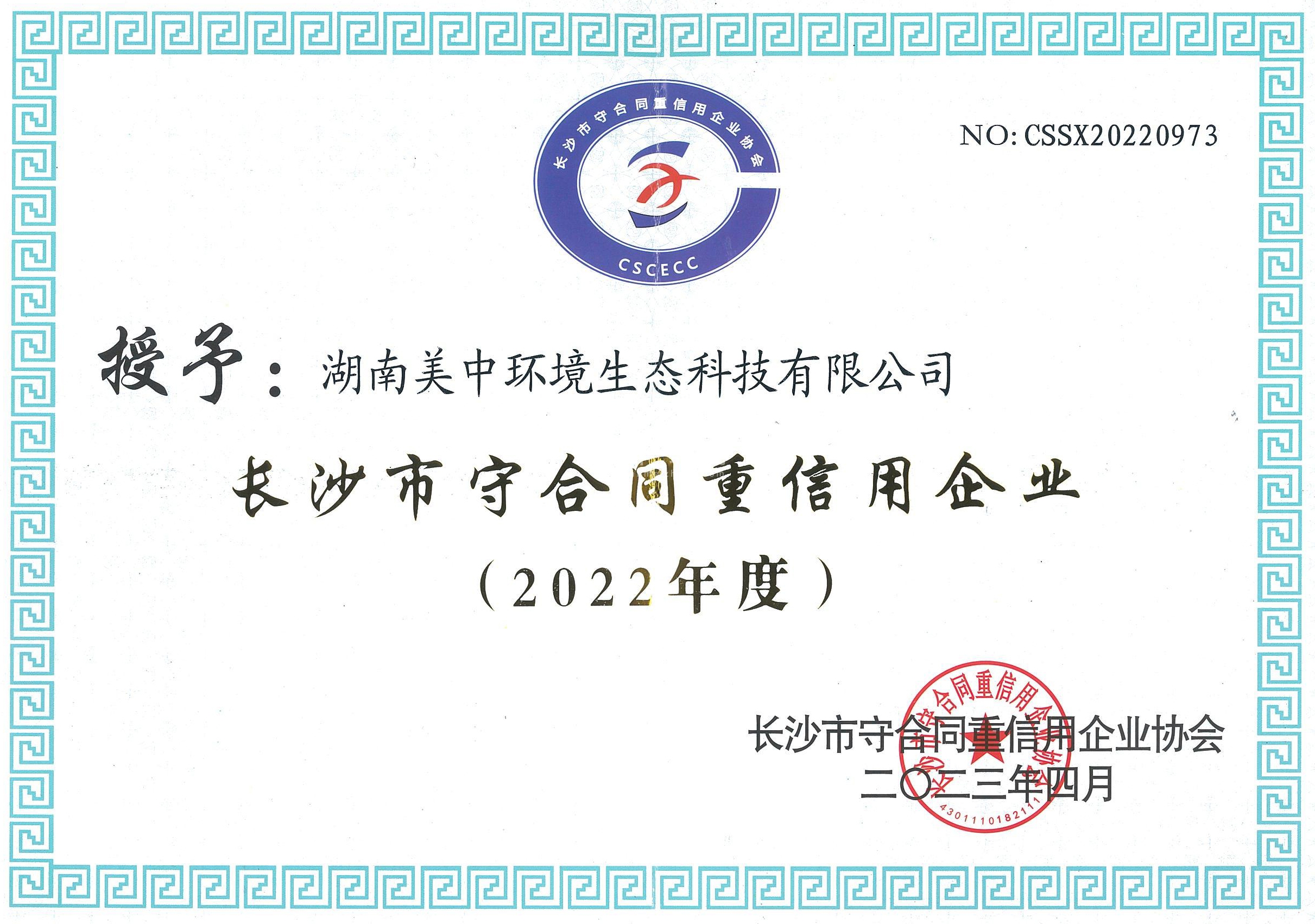 2022長沙市守合同重信用企業(yè).jpg