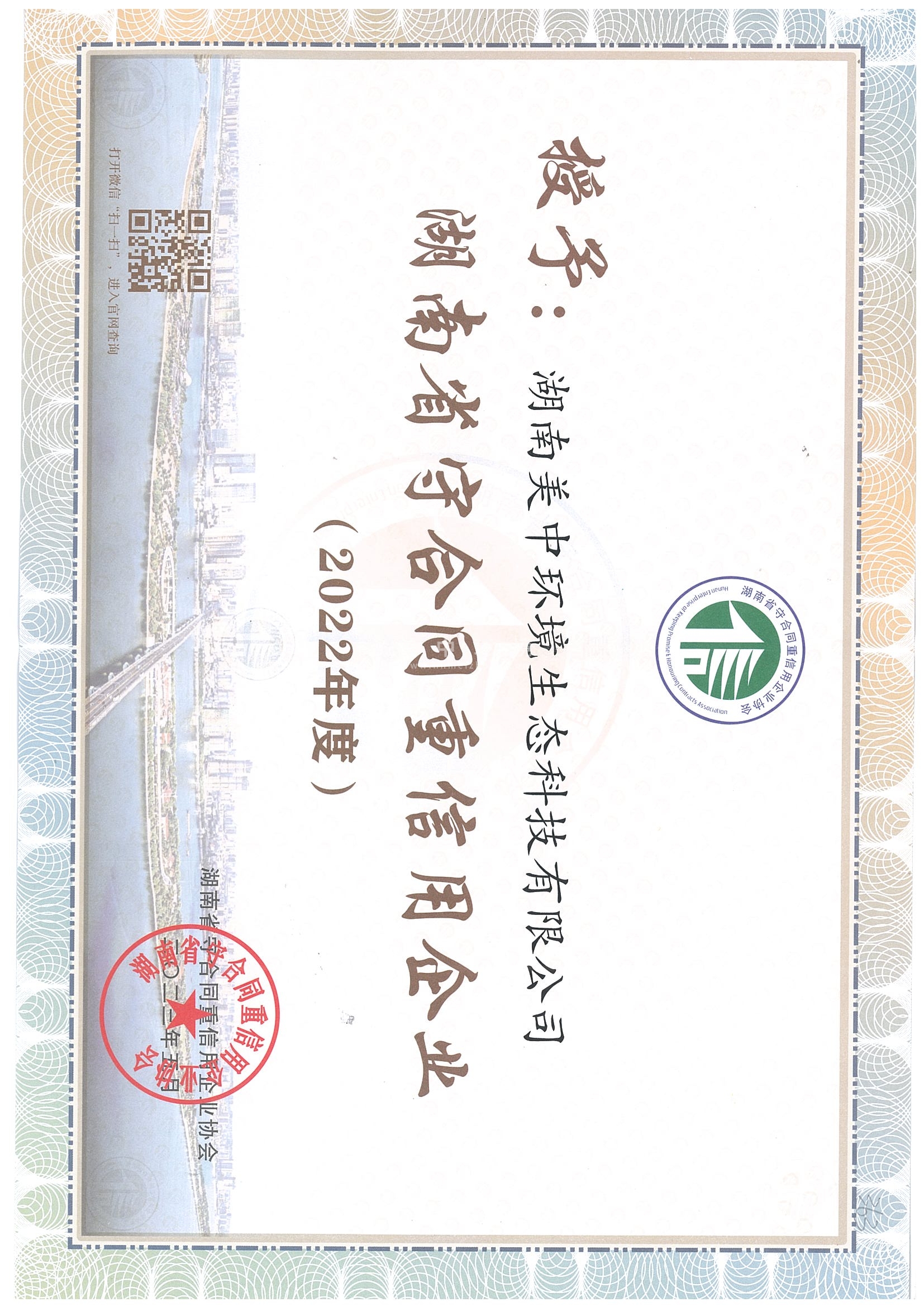 2022湖南省守合同重信用企業.jpg
